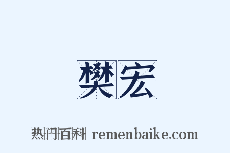 樊宏是什么意思的图片